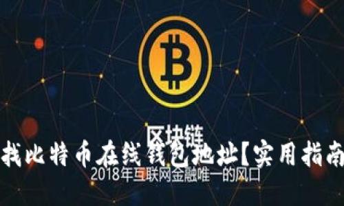 如何查找比特币在线钱包地址?实用指南与技巧