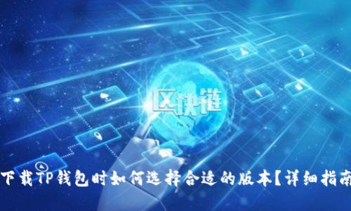 下载TP钱包时如何选择合适的版本?详细指南