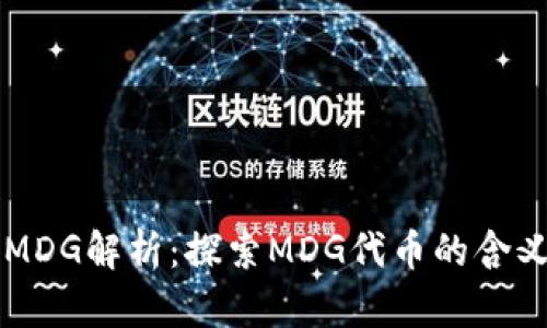 TP钱包MDG解析:探索MDG代币的含义与应用