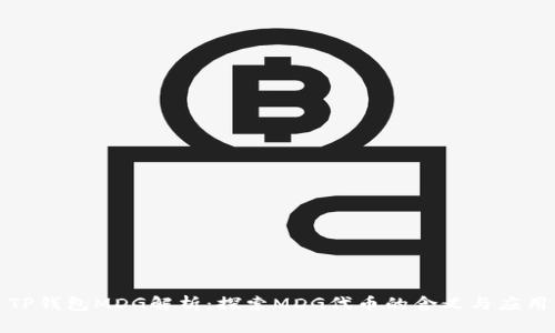 TP钱包MDG解析:探索MDG代币的含义与应用