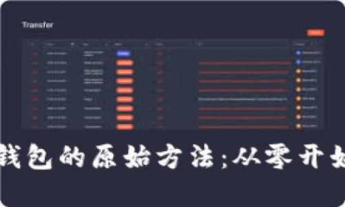创建比特币钱包的原始方法:从零开始的详细指南