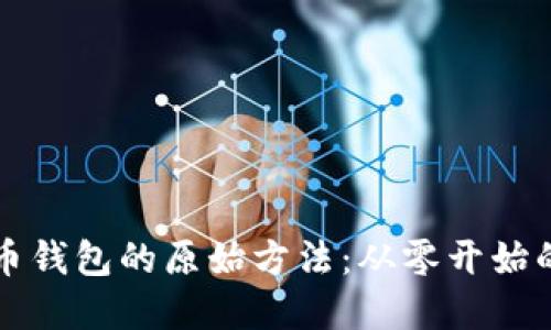 创建比特币钱包的原始方法:从零开始的详细指南