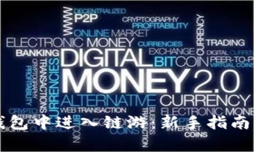 如何在TP钱包中进入链游:新手指南与玩法解析