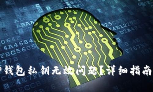 如何解决TP钱包私钥无效问题?详细指南与常见问答