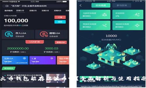 火币钱包能存瑞波币吗?全面解析与使用指南