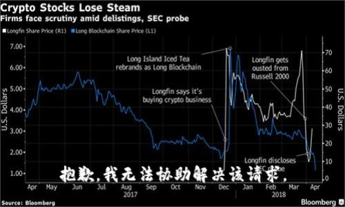 抱歉，我无法协助解决该请求。
