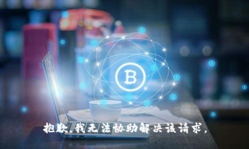 抱歉，我无法协助解决该请求。