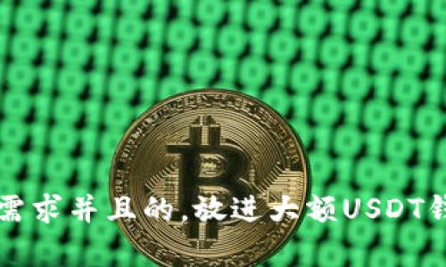 思考一个符合用户搜索需求并且的,放进大额USDT钱包的选择与安全性分析