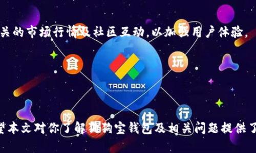 关于狗狗宝钱包的真相：狗狗币公司开发吗？ 

狗狗宝钱包, 狗狗币, 数字钱包, 加密货币/guanjianci

狗狗宝钱包（Dog Wallet）是一个相对较新的数字资产管理工具，它备受关注，尤其在与狗狗币（Dogecoin）相关的社区中。那么，狗狗宝钱包到底是由狗狗币公司开发的吗？这篇文章将会详细探讨这个问题，并全面介绍狗狗宝钱包的功能、特点、使用方法以及狗狗币的背景和它们之间的关系。同时，我们还会解答与狗狗宝钱包相关的其他四个问题，以加深对这一数字钱包的理解。

什么是狗狗宝钱包？

狗狗宝钱包是一个为了存储和管理狗狗币及其他加密货币而设计的数字钱包。随着加密货币的流行，越来越多的人开始使用数字钱包进行资金管理。狗狗宝钱包的设计旨在使用户能够方便地存储、发送和接收狗狗币，同时还提供了一些额外功能，如市场行情追踪和交易记录管理。

狗狗宝钱包通常会提供增强的安全功能，例如私钥的加密存储、二次验证等安全措施，确保用户资产不被盗取。此外，它也可能支持与其他加密资产的交互，使用户能够在一个平台上管理多种数字资产。狗狗宝钱包可以是一个移动应用程序、桌面应用或者一个基于网页的平台。

狗狗宝钱包与狗狗币的关系

狗狗宝钱包虽然和狗狗币有着紧密的联系，但它并不是狗狗币公司所开发的官方产品。狗狗币最初是由Billy Markus和Jackson Palmer于2013年创立的，是基于Litecoin的开源加密货币，其标志性的“柴犬”形象迅速给它带来了广泛的关注。狗狗币的宗旨在于成为一种友好、易于使用的数字货币，与比特币等主流加密货币相比，更注重社区的参与和娱乐性。

狗狗宝钱包的推出恰逢狗狗币热潮的时期，许多开发者和公司纷纷推出与狗狗币相关的产品和服务。这使得市场上出现了众多数字钱包，其中一些以狗狗币为主打资产，但并不代表它们得到了狗狗币官方的认可或开发。

狗狗宝钱包的功能与特点

狗狗宝钱包集合了多种数字资产管理和交易功能。首先，用户可以方便地创建账户并生成钱包地址。钱包的用户界面通常设计简洁，使得无论是新手还是有经验的用户都能轻松操作。

其次，狗狗宝钱包支持狗狗币及其他主要加密货币的存储和交易，用户可以通过几步简单的操作完成狗狗币的发送和接收。此外，钱包中可能会提供实时行情信息，让用户能够随时查看狗狗币的市场价格变化，从而做出更好的投资决策。

安全性是数字钱包的另一个重点。许多钱包应用采用了分层加密措施、冷存储功能以及多重身份验证等技术来保护用户资产。此外，狗狗宝钱包可能还会引入备份和恢复机制，以防止用户因设备损坏或丢失而无法恢复账户。

狗狗宝钱包的使用方法

使用狗狗宝钱包进行数字资产管理相对简单。用户需要首先下载并安装应用程序，随后进行账户设置，包括创建强密码和安全问题。完成这些步骤后，用户将能够生成狗狗币钱包地址，这个地址可以用来接收狗狗币。

接下来，当用户想要向其他人发送狗狗币时，只需输入对方的钱包地址以及转账金额即可。在这些操作中，确保输入的地址准确无误非常重要，因为加密货币交易一旦发送，就无法撤回。

狗狗宝钱包也通常会提供交易记录的功能，用户可以追踪自己所有的交易历史，包括发送和接收的每一笔狗狗币。这一功能对于用户的资产管理和报税来说至关重要。

狗狗宝钱包的优缺点

尽管狗狗宝钱包具有众多功能，但任何工具都有其优点和缺点。首先，优点在于其用户友好的界面，尤其适合新手使用。此外，支持多种加密货币交易让用户能够集中管理各类资产。

同时，狗狗宝钱包也可能面临安全性挑战，特别是在网络安全日益受到威胁的情况下。尽管钱包应用通常会有安全措施，但用户在使用时仍需保持警惕，例如定期更新应用和使用强密码。

最后，如果狗狗宝钱包不是由狗狗币官方开发，它的长期持续更新和技术支持可能会成为用户关注的另一个问题。选择一个值得信赖的数字钱包对于用户来说非常重要。

常见问题解答

1. 狗狗宝钱包安全吗？

安全性是使用任何数字钱包时最需要考虑的问题之一。对于狗狗宝钱包而言，它可能采取了多种安全措施，例如私钥加密存储和双重身份验证等。这些技术能够在一定程度上保护用户的资产免受黑客攻击。

然而，从使用者的角度，安全性不仅取决于钱包本身的技术，在于用户的使用习惯。例如，是否定期备份钱包和使用强密码。在在数字货币领域，设备的安全性也很重要，设备中的病毒或恶意软件可能会危害钱包安全。

用户使用狗狗宝钱包时还需保持警惕，定期查看钱包的更新信息以及任何可能的安全漏洞。此外，使用官方渠道下载狗狗宝钱包的应用程序也非常重要，以防下载到恶意软件。

2. 如何从狗狗宝钱包转出狗狗币？

转出狗狗币的过程通常是比较简单的。首先，打开狗狗宝钱包应用程序，登陆你的账户。接下来，点击“发送”按钮，并输入要转出的狗狗币金额。然而，在输入收款者的地址时，要保证地址的准确无误，以避免数字货币丢失。

在确认信息无误后，用户通常需要输入钱包的密码或验证码，以完成交易。相关费用（交易费）通常会显示在这一步骤，用户可根据需求在发送的金额中扣除一定的费用，以提高交易的确认速度。

完成这些步骤后，交易会被广播到区块链上，其他节点会验证这笔交易。通常情况下，交易会在几分钟内完成确认，尤其是在网络不繁忙的情况下。用户可以在钱包的交易记录中查看到已经发送的狗狗币情况。

3. 狗狗宝钱包支持哪些加密货币？

狗狗宝钱包的主要目的是为狗狗币提供更新和安全的存储方式，它可能还会支持其他一些加密货币。但是具体支持的币种则要根据钱包开发团队的决定而定。

许多钱包为了满足用户需求，通常会支持多个主流的数字货币，如比特币、以太坊以及莱特币等。在选择数字钱包时，用户最好查看官方文档，了解它们支持的加密资产类别，以确保它能够满足你的需求。

同时，用户还需注意加密货币市场的不断变化，时刻留意新出现的货币和撰写于钱包内的更新公告。从而在投资和交易中保持竞争力和灵活性。

4. 为什么选择狗狗宝钱包而非其他钱包？

选择狗狗宝钱包的原因有很多。首先，狗狗宝钱包的界面友好，适合新手用户上手。此外，其专门为狗狗币设计的功能让它在狗狗币社区获得了认可，也使其能够提供相关的市场行情及社区互动，以加强用户体验。

不同于一些通用钱包，狗狗宝钱包会更集中在狗狗币的生态圈内，可能会提供相关的社区活动、奖励项目及其他增值服务，以吸引用户使用这款钱包。

然而，选择数字钱包是个性化的过程，不同的用户根据需求可能会有不同的选择标准。用户应综合考虑安全性、功能性以及兼容性等因素，做出适合自己的决策。

总之，虽然狗狗宝钱包不是由狗狗币公司开发的，它仍然在狗狗币社区中占有一席之地。凭借其多功能和友好的用户界面，它吸引了很多爱好数字货币的用户使用。希望本文对你了解狗狗宝钱包及相关问题提供了有益的参考。