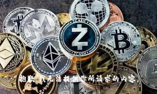 抱歉，我无法提供你所请求的内容。