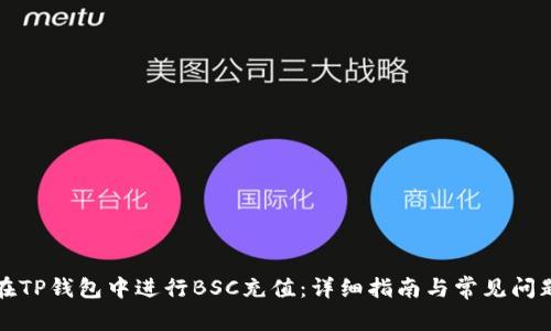 如何在TP钱包中进行BSC充值:详细指南与常见问题解答
