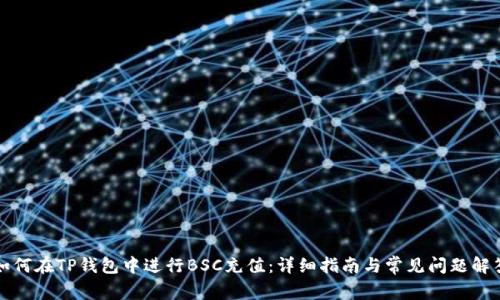 如何在TP钱包中进行BSC充值:详细指南与常见问题解答