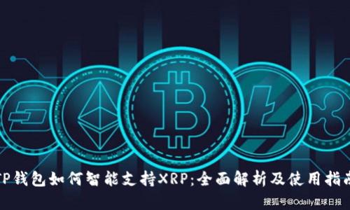 TP钱包如何智能支持XRP:全面解析及使用指南