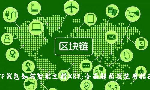 TP钱包如何智能支持XRP:全面解析及使用指南