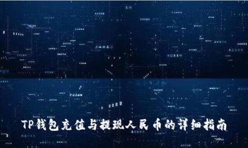 TP钱包充值与提现人民币的详细指南
