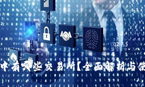TP钱包中有哪些交易所?全面解析与使用指南
