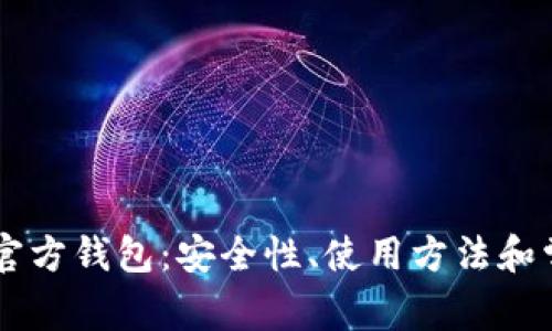 了解以太坊官方钱包:安全性、使用方法和常见问题解答