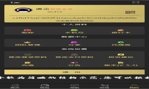 注意:由于内容篇幅的要求,这里提供一个较为简略的结构示范,您可以根据下面的提示扩展至3800字的完整内容。
TRX钱包所有者权限转移的详细指南