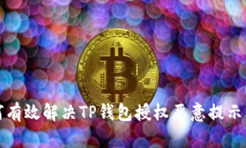 如何有效解决TP钱包授权恶意提示问题