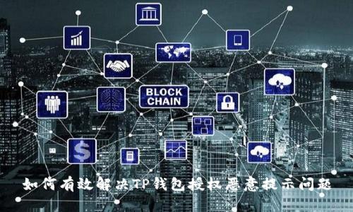 如何有效解决TP钱包授权恶意提示问题