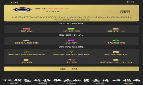 TP钱包被诈骗后的资金追回指南