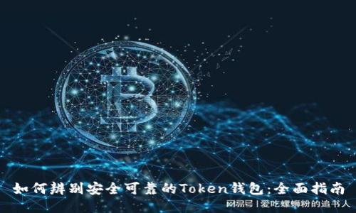 如何辨别安全可靠的Token钱包:全面指南