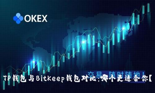 TP钱包与BitKeep钱包对比:哪个更适合你?