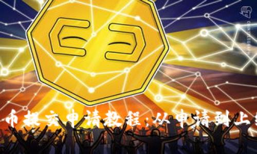 Token钱包代币提交申请教程：从申请到上线全流程指南