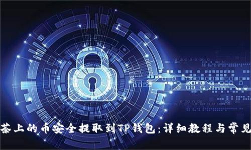 如何将抹茶上的币安全提取到TP钱包:详细教程与常见问题解答