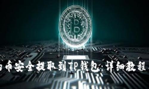 如何将抹茶上的币安全提取到TP钱包:详细教程与常见问题解答