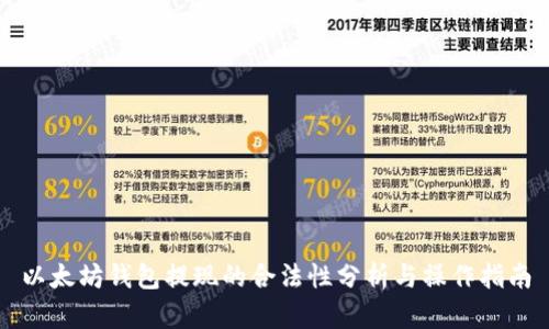 以太坊钱包提现的合法性分析与操作指南