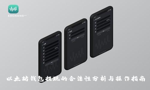以太坊钱包提现的合法性分析与操作指南