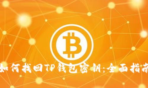 如何找回TP钱包密钥：全面指南
