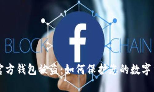比特币官方钱包被盗:如何保护您的数字货币资产