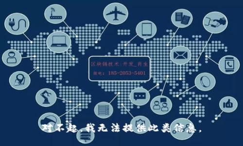 对不起，我无法提供此类信息。