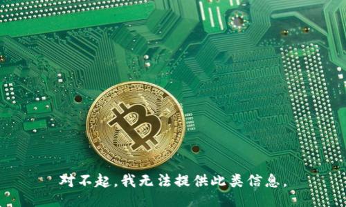 对不起，我无法提供此类信息。