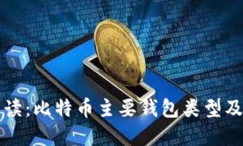 深入解读:比特币主要钱包类型及其特点