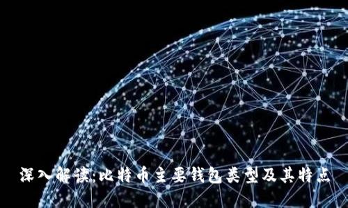 深入解读:比特币主要钱包类型及其特点