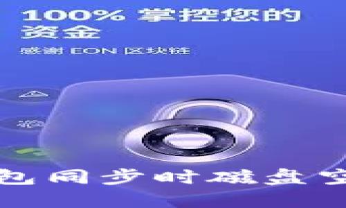 解决比特币钱包同步时磁盘空间不足的问题