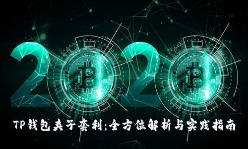 TP钱包夹子套利:全方位解析与实践指南