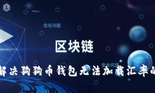如何解决狗狗币钱包无法加载汇率的问题