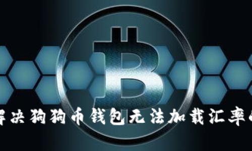 如何解决狗狗币钱包无法加载汇率的问题