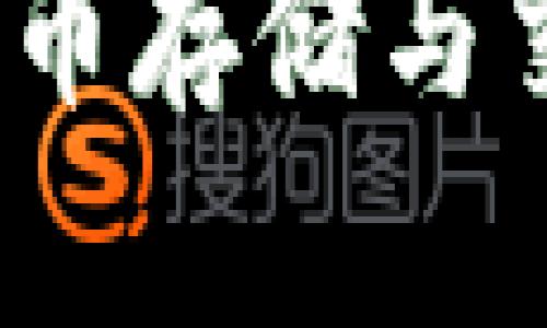 TP钱包:一个数字货币存储与交易平台的全面解析