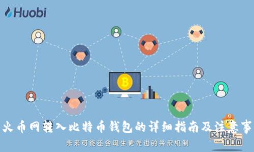 : 火币网转入比特币钱包的详细指南及注意事项