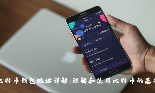 比特币钱包地址详解:理解和使用比特币的基础