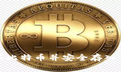 如何购买比特币并安全存入你的钱包