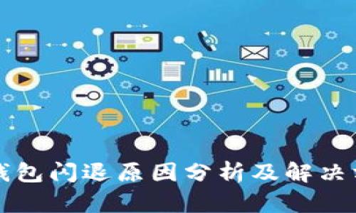 TP钱包闪退原因分析及解决方法