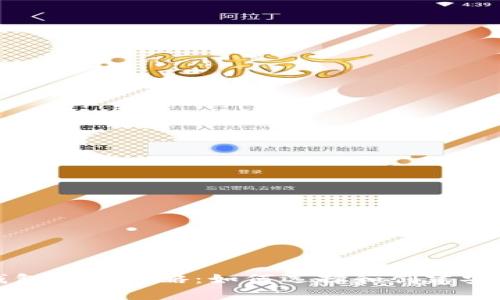 比特币钱包申请攻略:如何选择和创建安全的钱包
