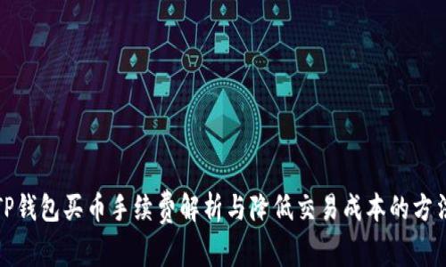TP钱包买币手续费解析与降低交易成本的方法
