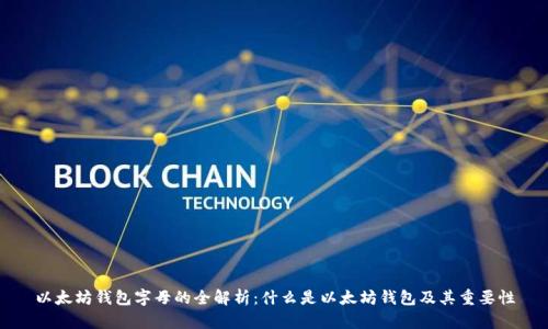 以太坊钱包字母的全解析:什么是以太坊钱包及其重要性